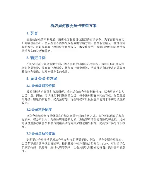 酒店如何做会员卡营销方案