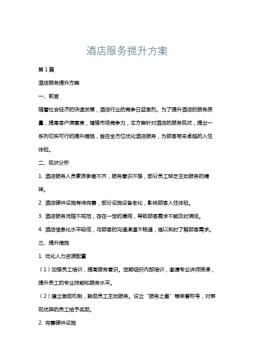 酒店服务提升方案