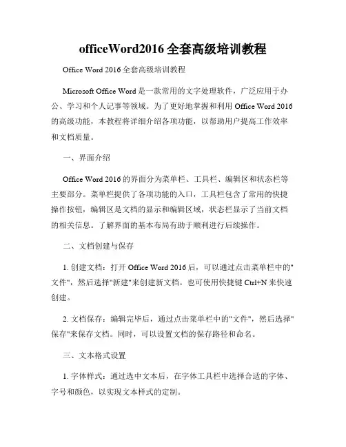officeWord2016全套高级培训教程