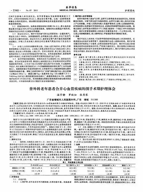普外科老年患者合并心血管疾病的围手术期护理体会