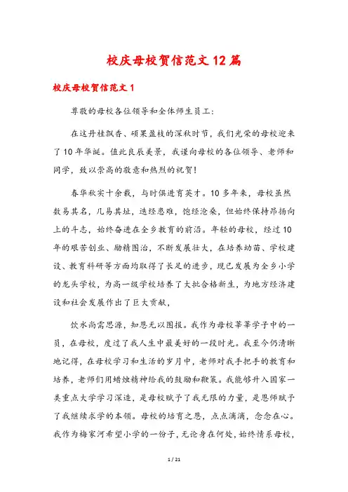 校庆母校贺信范文12篇