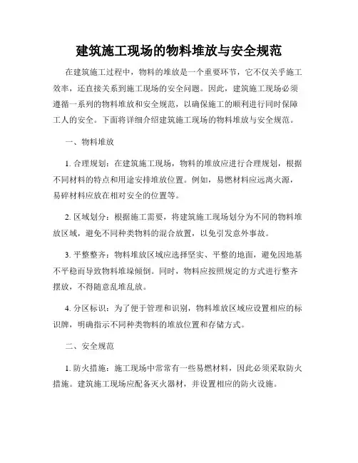 建筑施工现场的物料堆放与安全规范