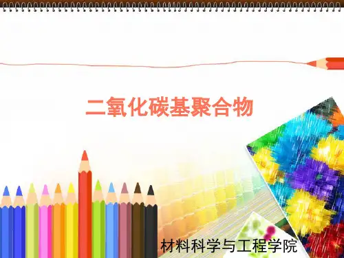 二氧化碳基聚合物解读