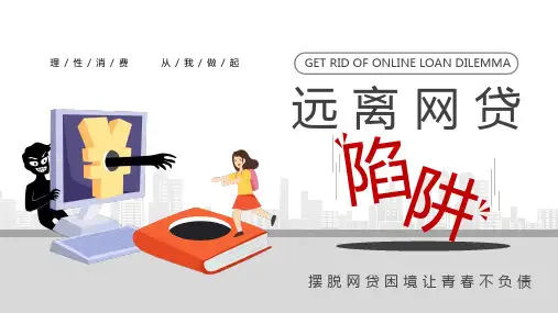 远离网贷陷阱大学生金融知识培训PPT模板