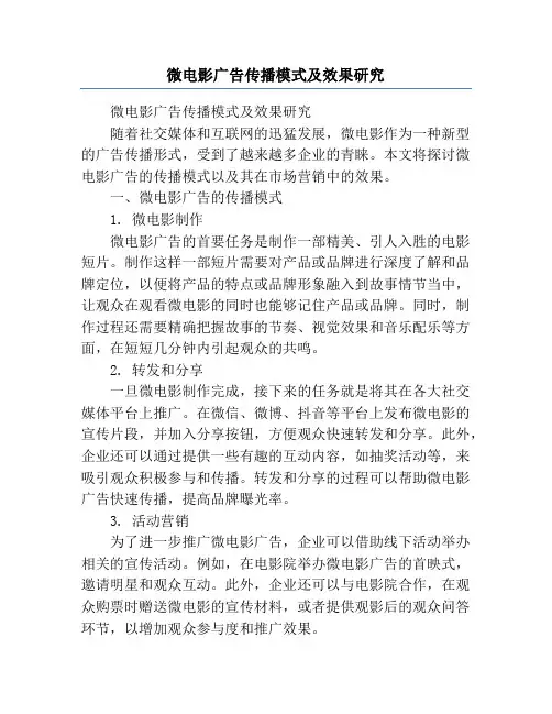 微电影广告传播模式及效果研究