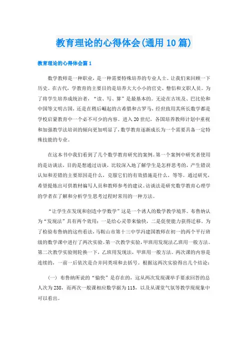 教育理论的心得体会(通用10篇)