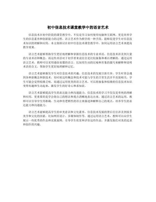 初中信息技术课堂教学中的语言艺术