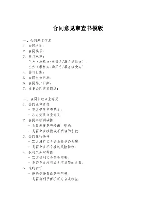 合同意见审查书模版