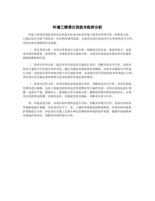 环境工程项目的技术经济分析