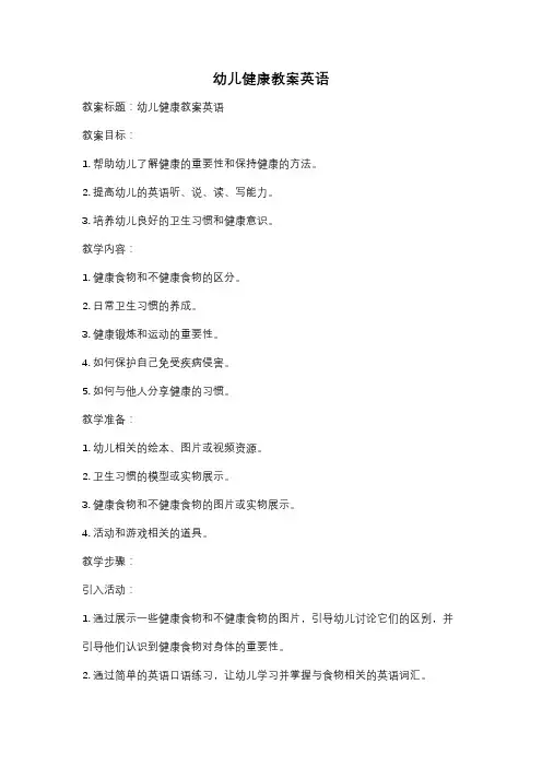 幼儿健康教案英语