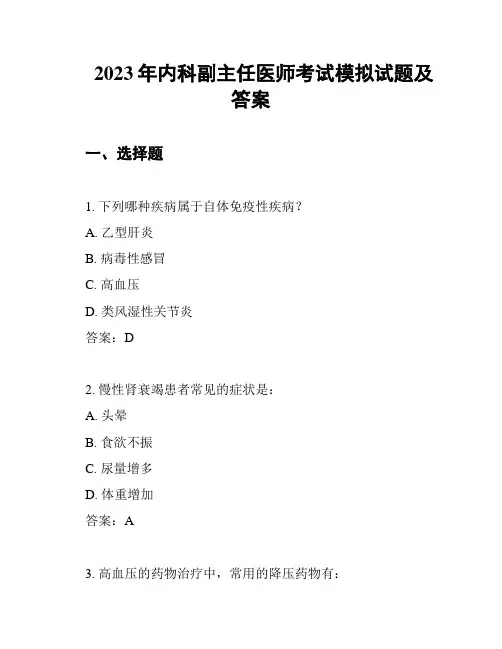 2023年内科副主任医师考试模拟试题及答案