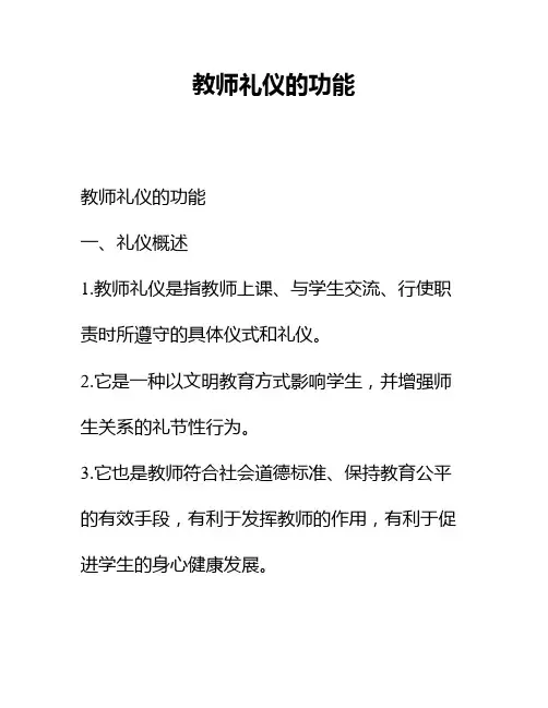 教师礼仪的功能