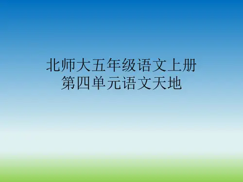 北师大五年级上册语文第四单元语文天地