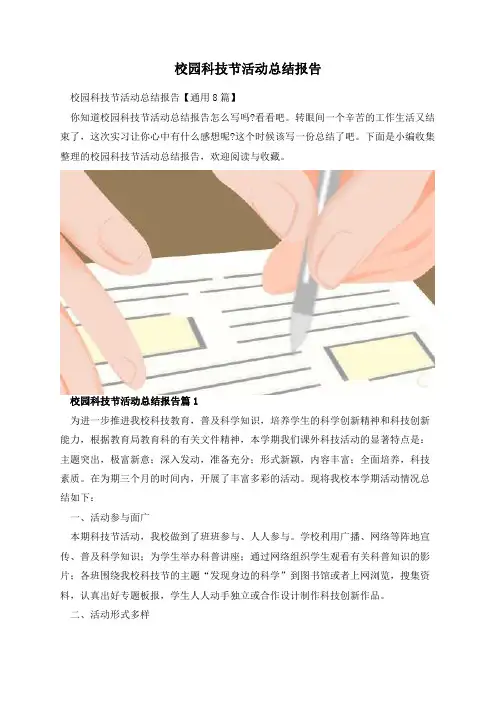 校园科技节活动总结报告