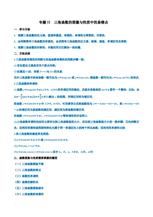 高考数学热点难点专题11+三角函数的图像与性质中的易错点(文)(教师版)