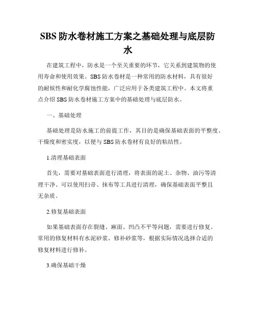 SBS防水卷材施工方案之基础处理与底层防水
