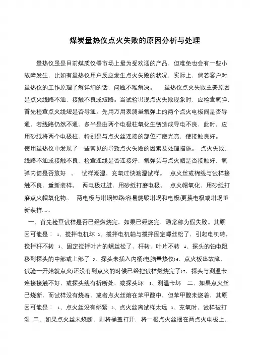 煤炭量热仪点火失败的原因分析与处理