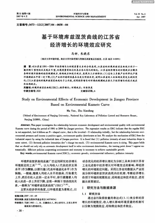 基于环境库兹涅茨曲线的江苏省经济增长的环境效应研究