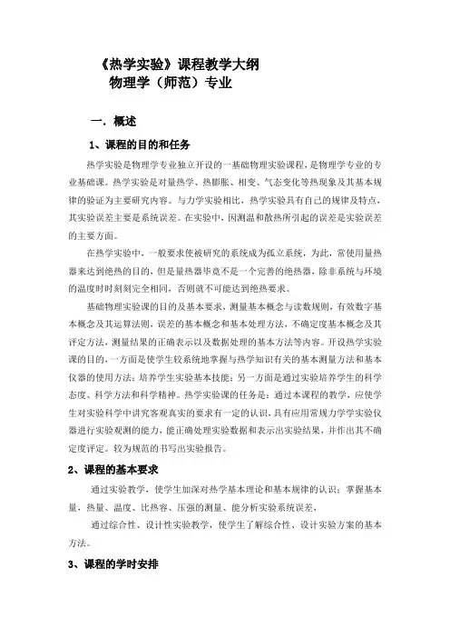 热学试验教学大纲