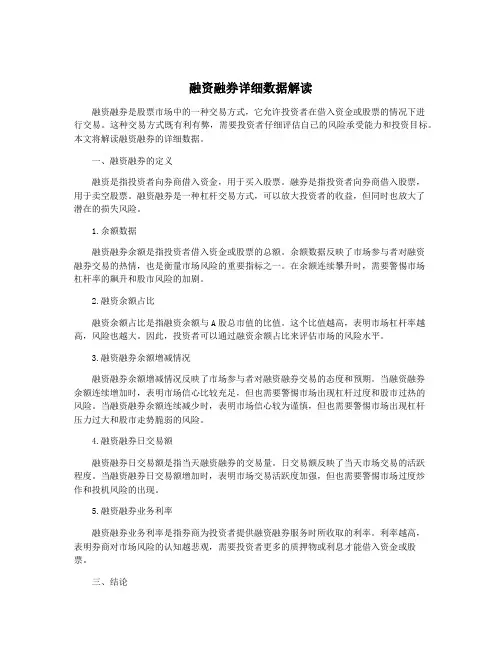 融资融券详细数据解读