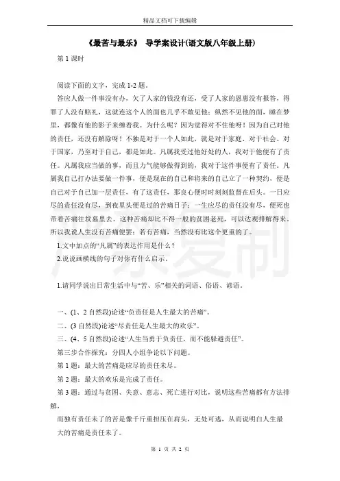 《最苦与最乐》 导学案设计(语文版八年级上册)