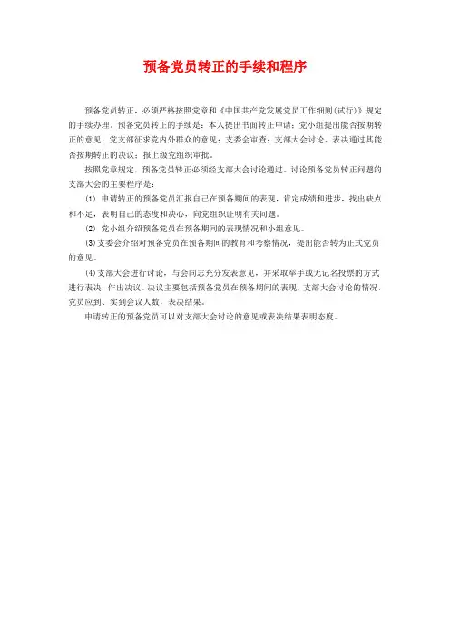 预备党员转正的手续和程序