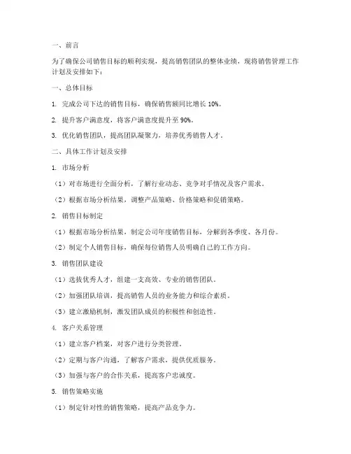 销售管理工作计划及安排