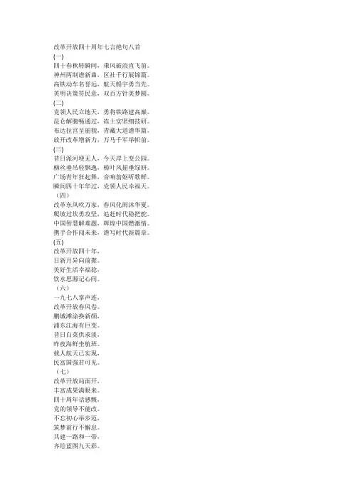 改革开放四十周年七言绝句八首