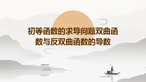 初等函数的求导问题双曲函数与反双曲函数的导数