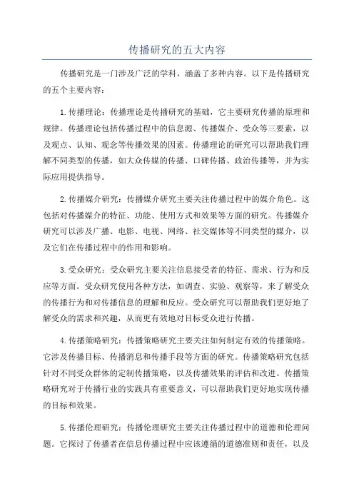 传播研究的五大内容