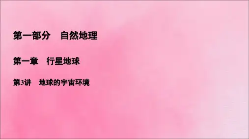 高考地理一轮复习第1部分第1章行星地球第3讲地球的宇宙环境课件新人教版