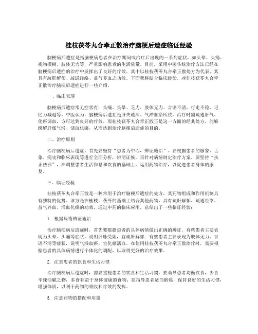 桂枝茯苓丸合牵正散治疗脑梗后遗症临证经验