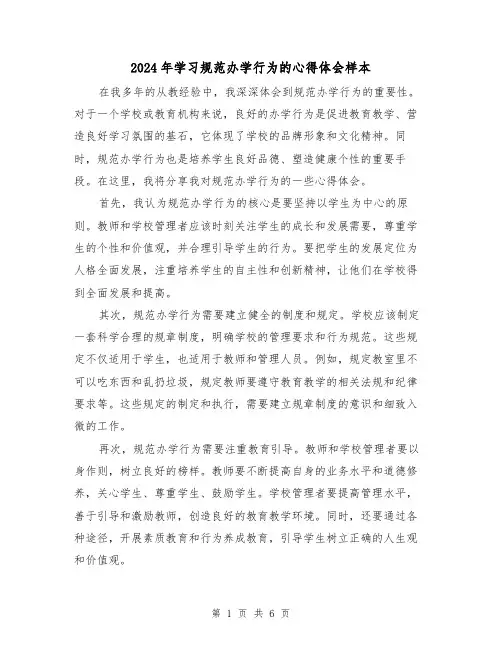 2024年学习规范办学行为的心得体会样本(三篇)