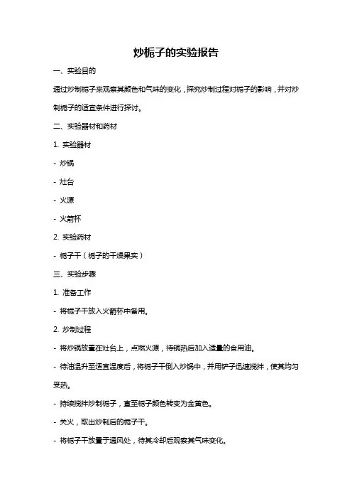 炒栀子的实验报告