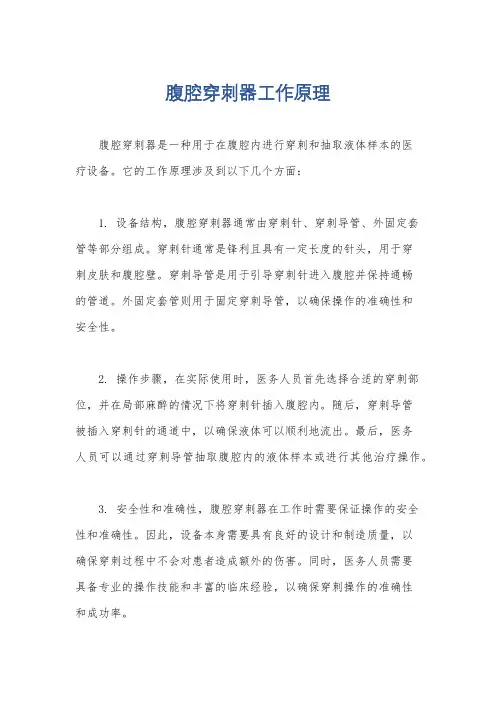 腹腔穿刺器工作原理