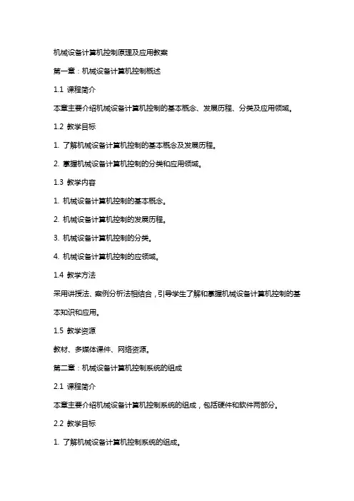 机械设备计算机控制原理及应用教案