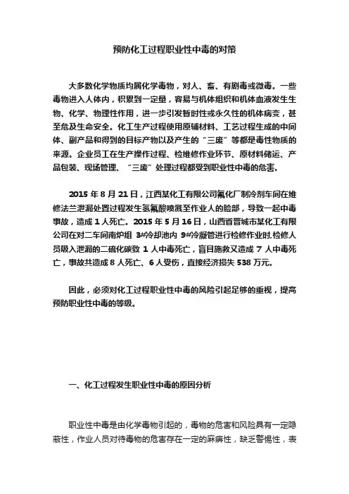 预防化工过程职业性中毒的对策