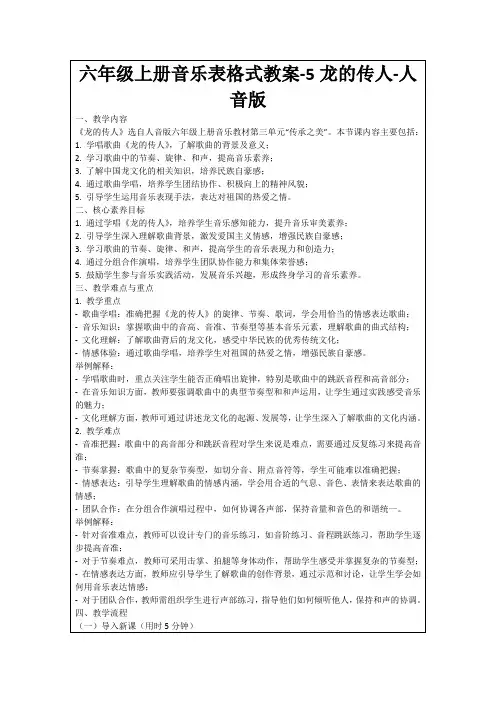 六年级上册音乐表格式教案-5龙的传人-人音版