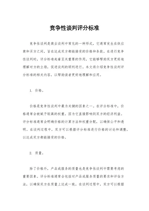 竞争性谈判评分标准