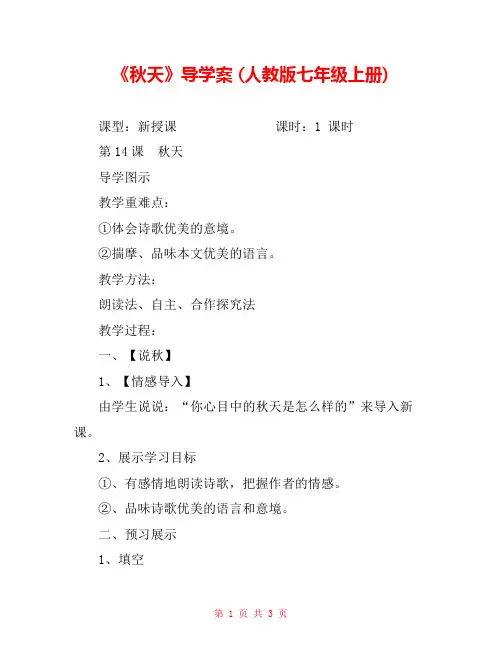 《秋天》导学案 (人教版七年级上册) _0