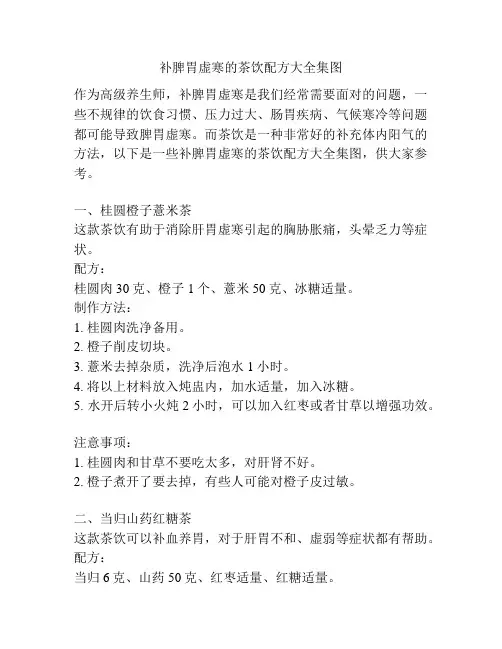 补脾胃虚寒的茶饮配方大全集图