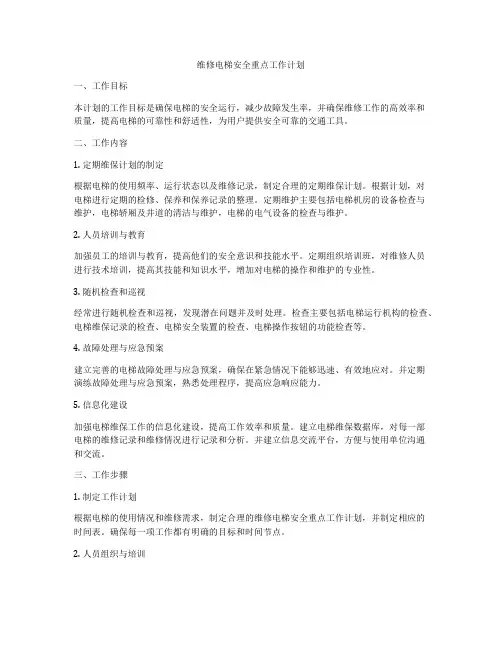 维修电梯安全重点工作计划