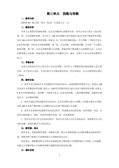 苏教版五年级数学第三单元-因数和倍数教案