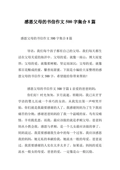 感恩父母的书信作文500字集合8篇