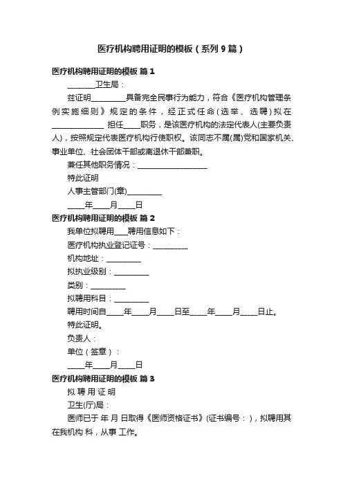 医疗机构聘用证明的模板（系列9篇）