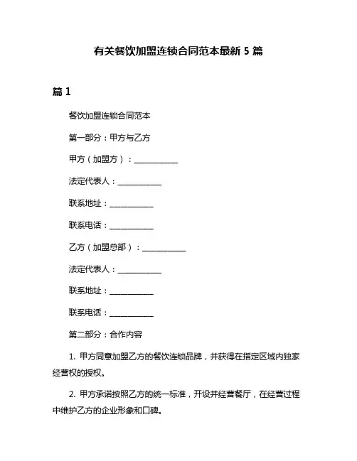 有关餐饮加盟连锁合同范本最新5篇