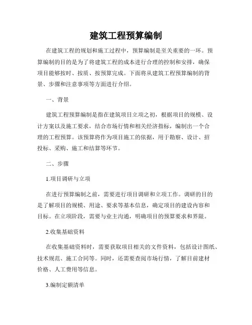 建筑工程预算编制