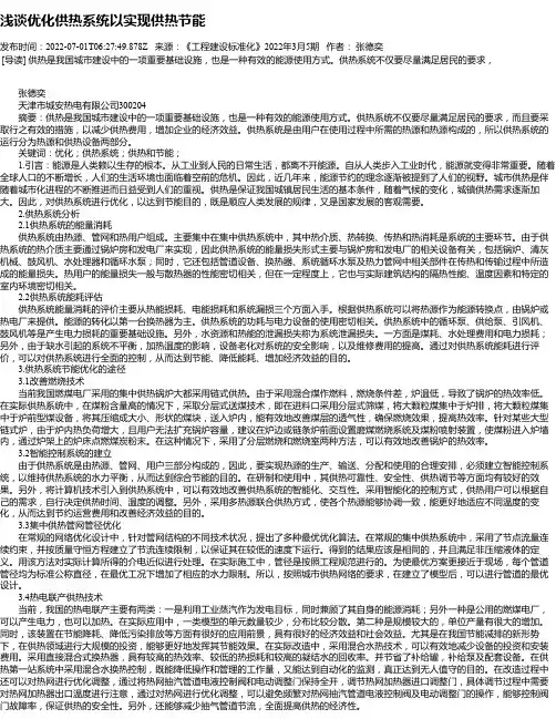 浅谈优化供热系统以实现供热节能