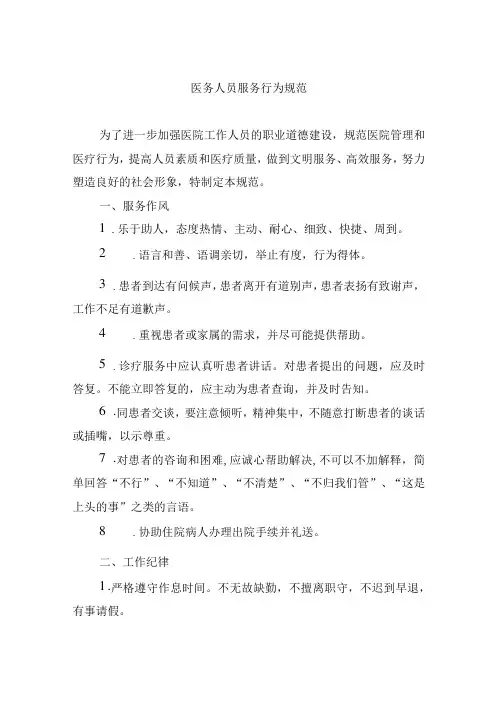 医务人员服务行为规范