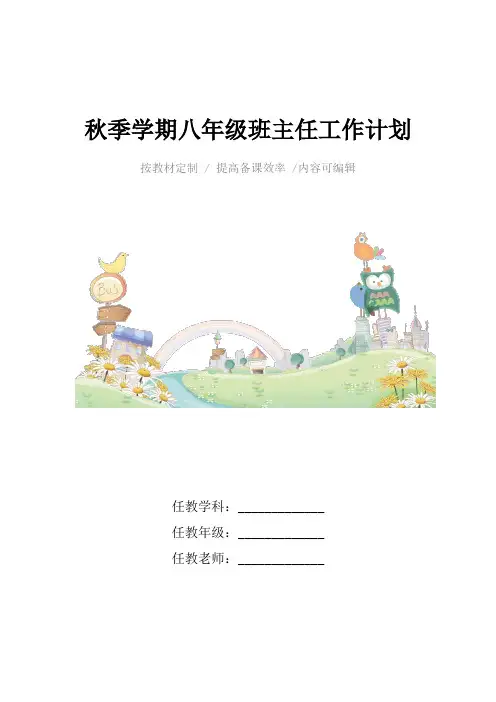 2021年秋季学期八年级班主任工作计划4篇
